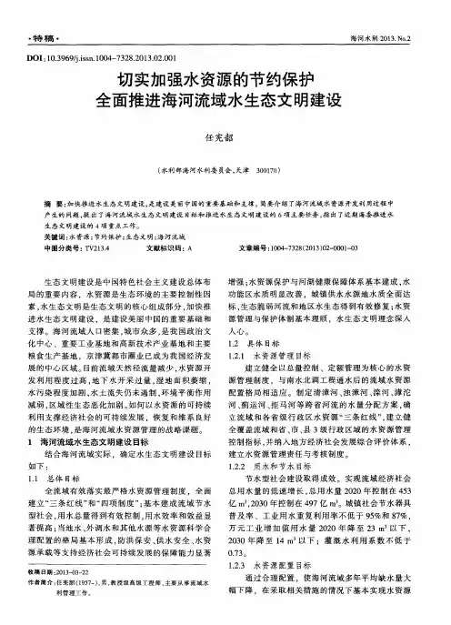 切实加强水资源的节约保护 全面推进海河流域水生态文明建设