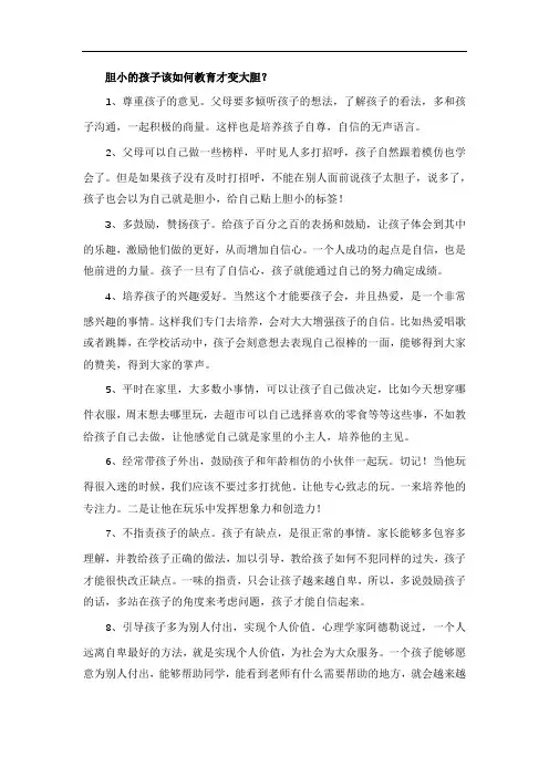胆小的孩子该如何教育才变大胆