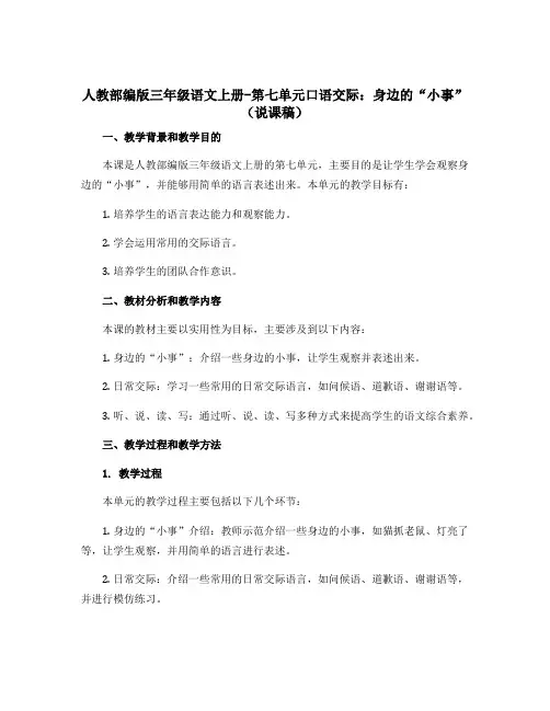 人教部编版三年级语文上册-第七单元口语交际身边的“小事”(说课稿)