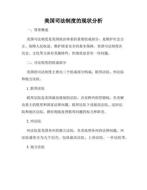 美国司法制度的现状分析