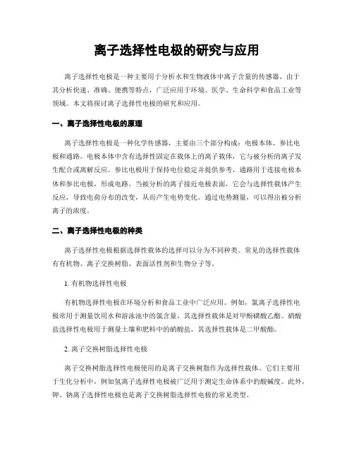 离子选择性电极的研究与应用