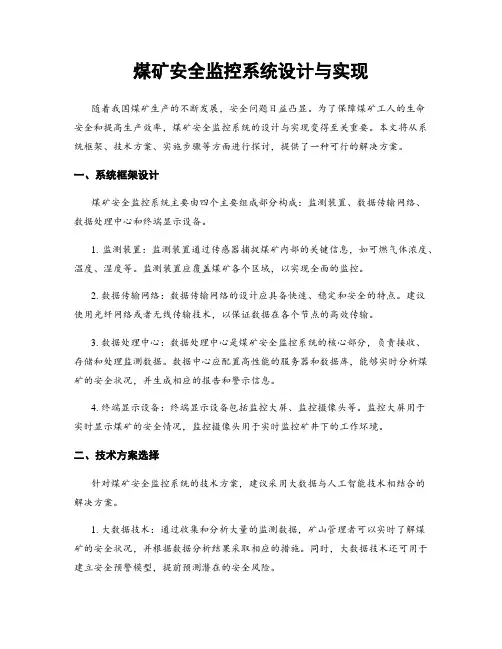 煤矿安全监控系统设计与实现