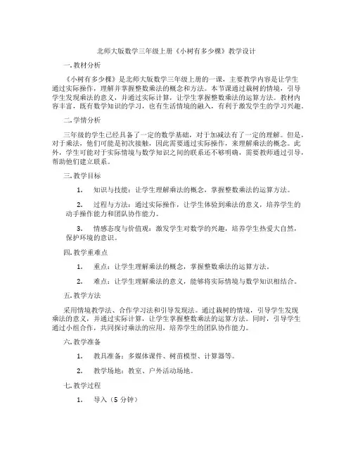 北师大版数学三年级上册《小树有多少棵》教学设计