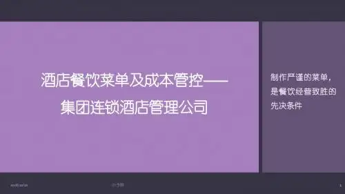 酒店管理菜单  酒店餐饮菜单及成本管控p22——集团连锁酒店管理公司2027(叶予舜)