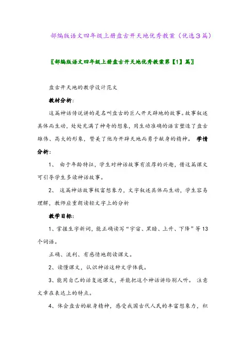 2023年部编版语文四年级上册盘古开天地优秀教案(优选3篇)