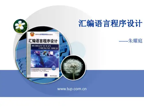 《汇编语言程序设计》第8章：逻辑运算