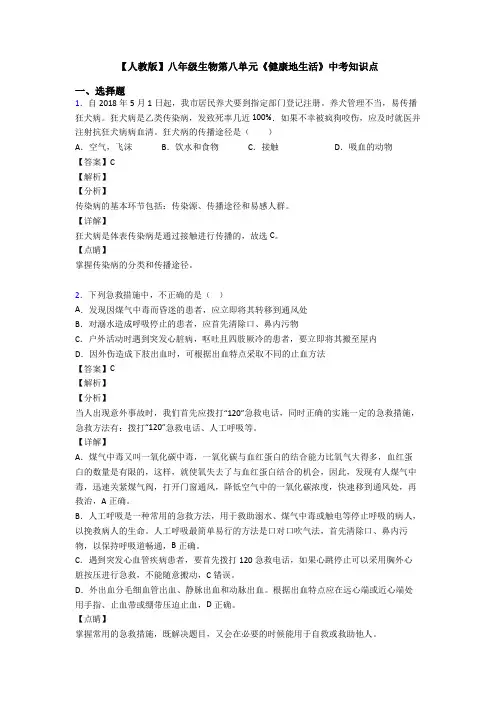 【人教版】八年级生物第八单元《健康地生活》中考知识点