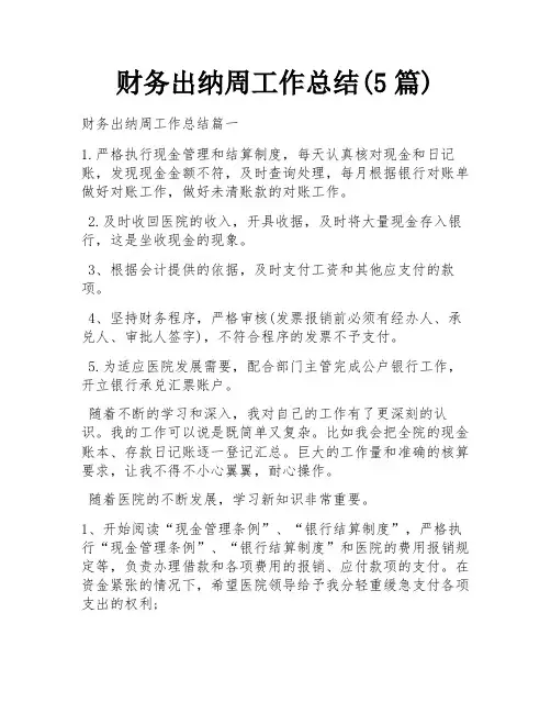 财务出纳周工作总结(5篇)
