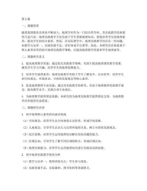 地理实践教学研究课题(3篇)