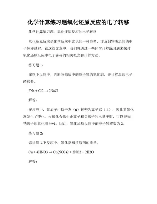 化学计算练习题氧化还原反应的电子转移
