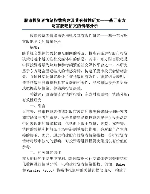 股市投资者情绪指数构建及其有效性研究——基于东方财富股吧帖文的情感分析