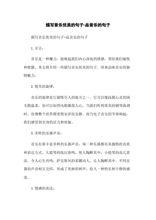 描写音乐优美的句子-品音乐的句子