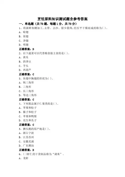 烹饪原料知识测试题含参考答案