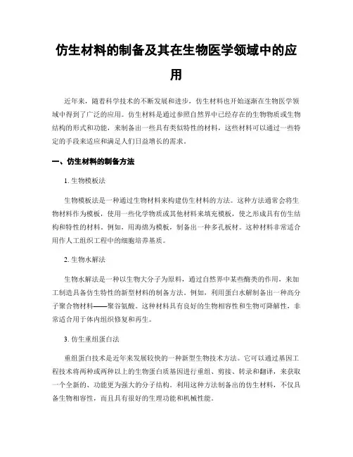 仿生材料的制备及其在生物医学领域中的应用