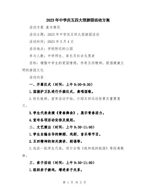 2023年中学庆五四大型游园活动方案