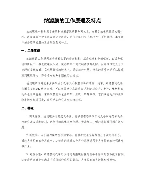 纳滤膜的工作原理及特点
