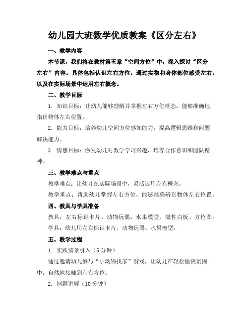 幼儿园大班数学优质教案《区分左右》