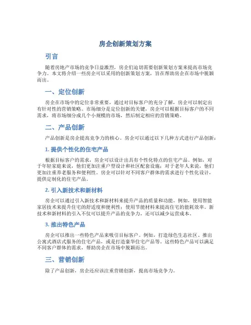 房企创新策划方案