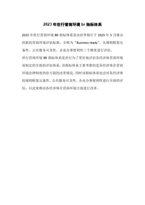 2023年世行营商环境br指标体系