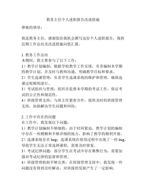 教务主任个人述职报告改进措施