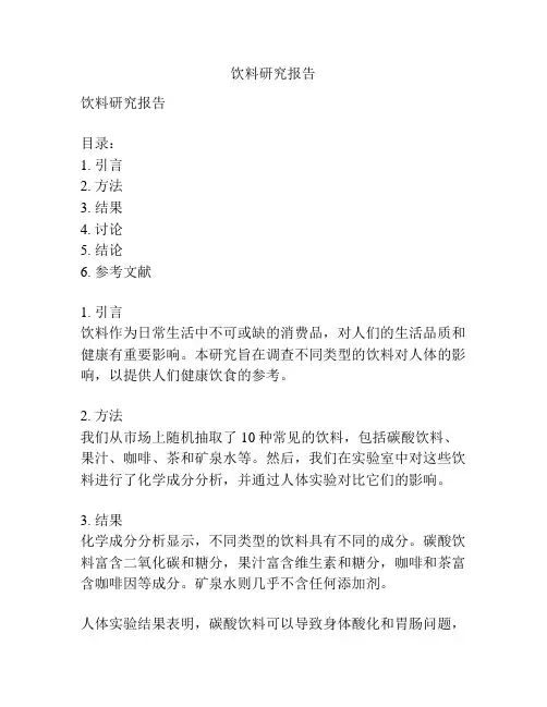 饮料研究报告