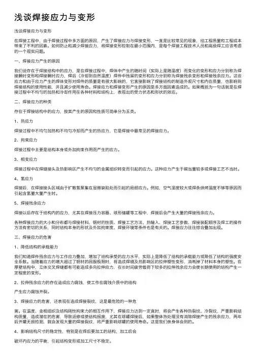 浅谈焊接应力与变形