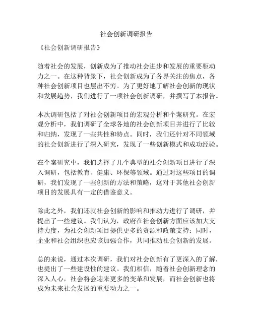 社会创新调研报告