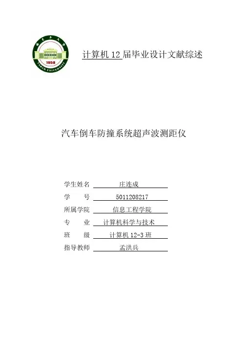 汽车倒车防撞系统超声波测距仪-文献综述