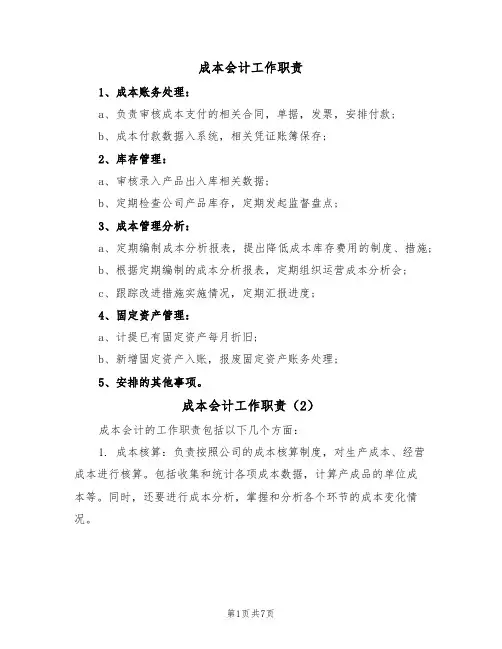 成本会计工作职责(5篇)