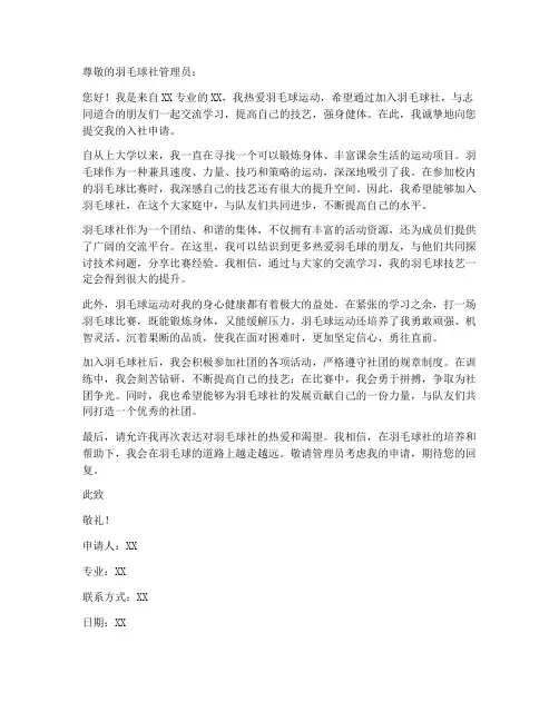 个人入羽毛球社申请书范文