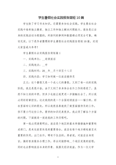 学生暑假社会实践报告简短10篇