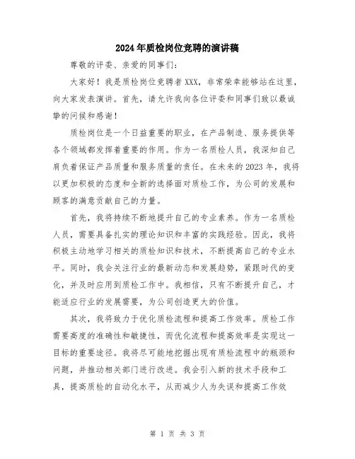 2024年质检岗位竞聘的演讲稿