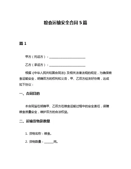 粮食运输安全合同5篇