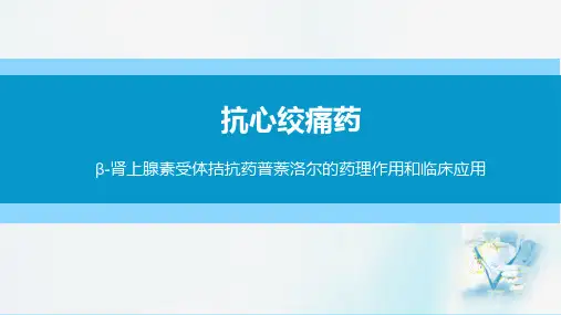 心血管系统疾病用药—抗心绞痛药(药理学课件)
