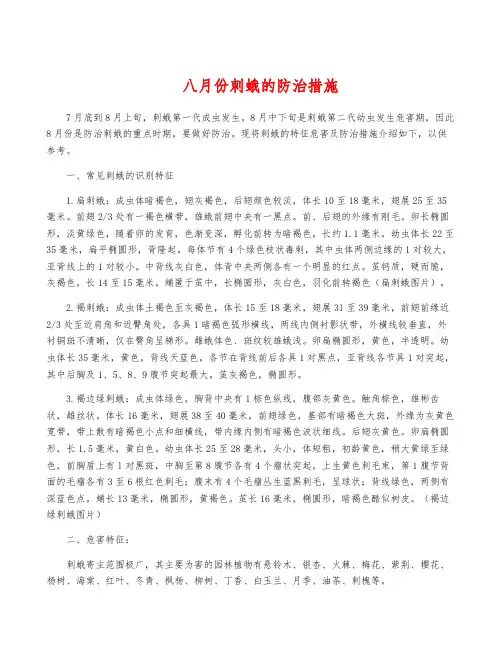 八月份刺蛾的防治措施