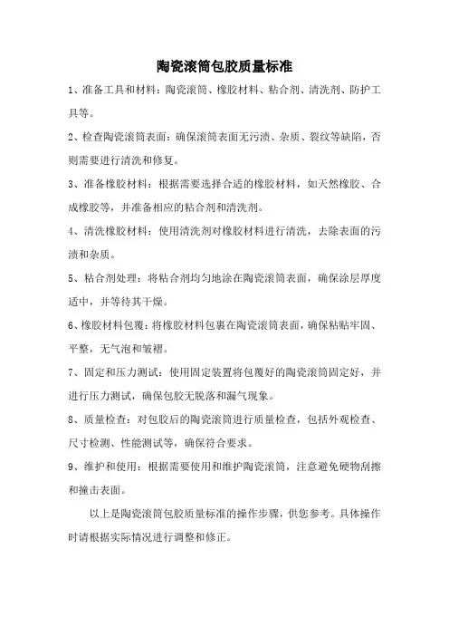 陶瓷滚筒包胶质量标准