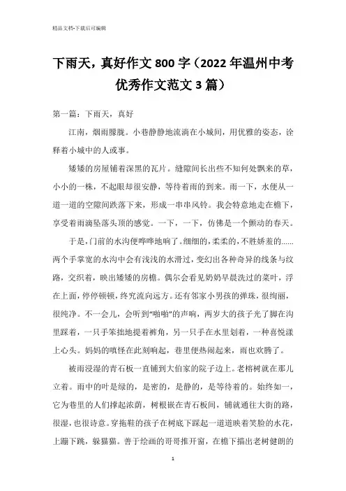 下雨天,真好作文800字(2022年温州中考优秀作文范文3篇)