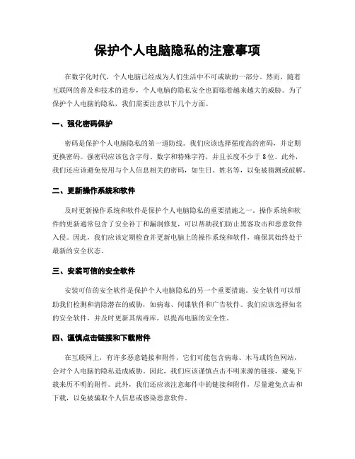 保护个人电脑隐私的注意事项
