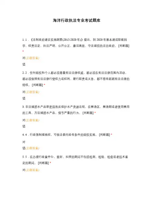 海洋行政执法专业考试题库