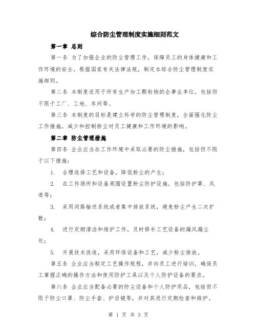 综合防尘管理制度实施细则范文