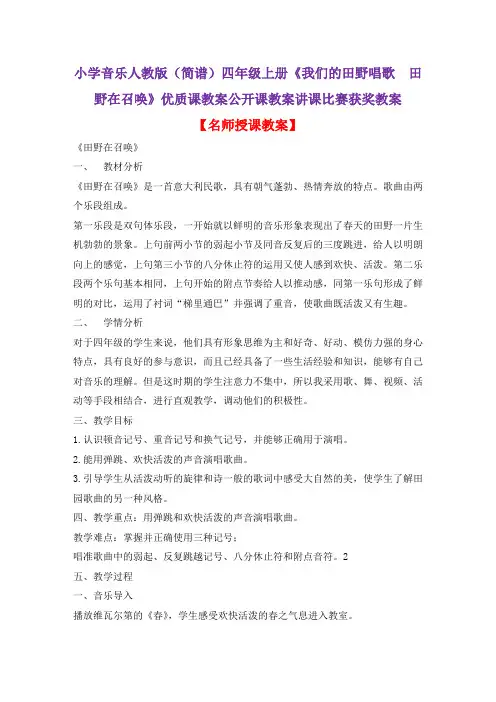 小学音乐人教版(简谱)四年级上册《我们的田野唱歌 田野在召唤》优质课公开课教案讲课比赛获奖教案D019