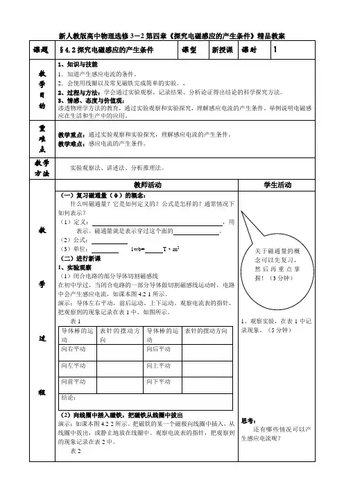 新人教版高中物理选修3-2第四章《探究电磁感应的产生条件》精品教案