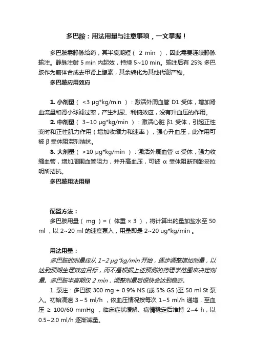 多巴胺：用法用量与注意事项，一文掌握！