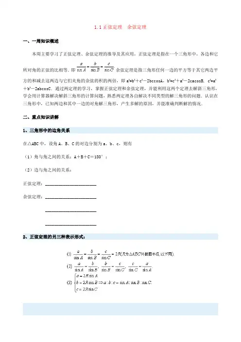 高二数学必修五讲义之1.1正弦定理与余弦定理