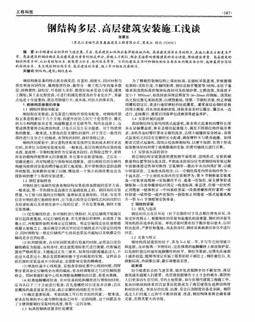 钢结构多层、高层建筑安装施工浅谈