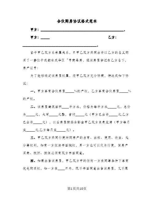 合伙购房协议格式范本(四篇)