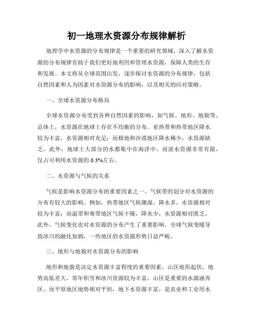 初一地理水资源分布规律解析