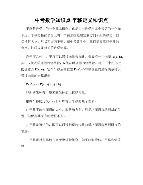 中考数学知识点 平移定义知识点