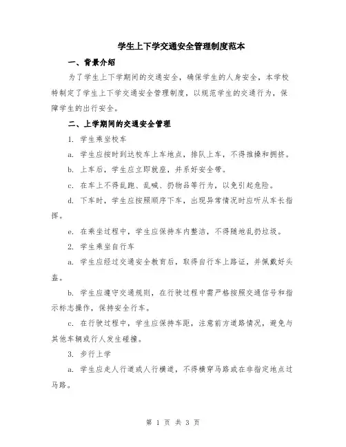 学生上下学交通安全管理制度范本