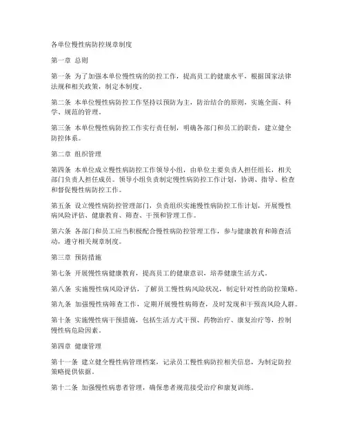 各单位慢性病防控规章制度